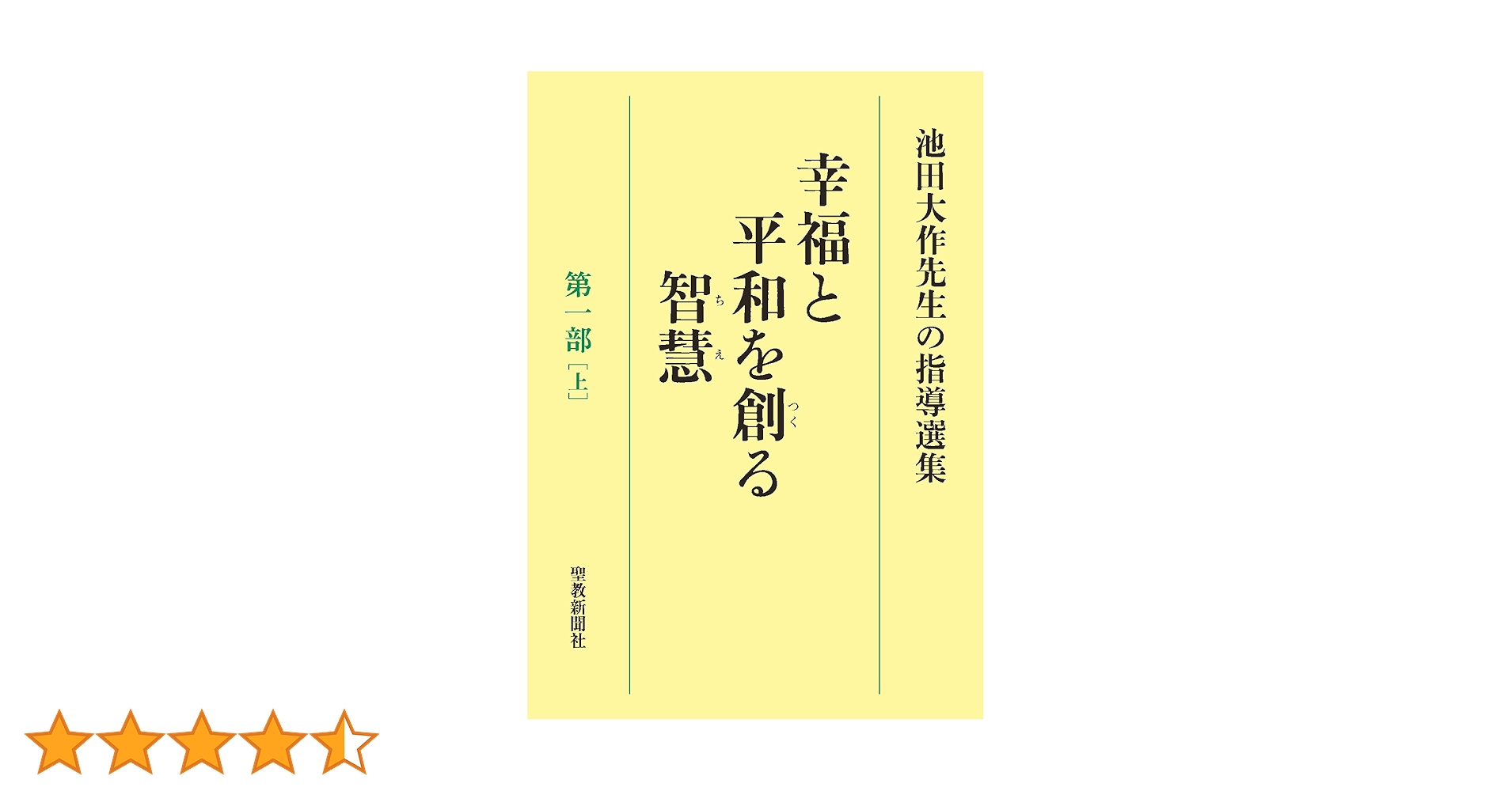 池田大作先生の指導選集 幸福と平和を創る智慧 第一部［上